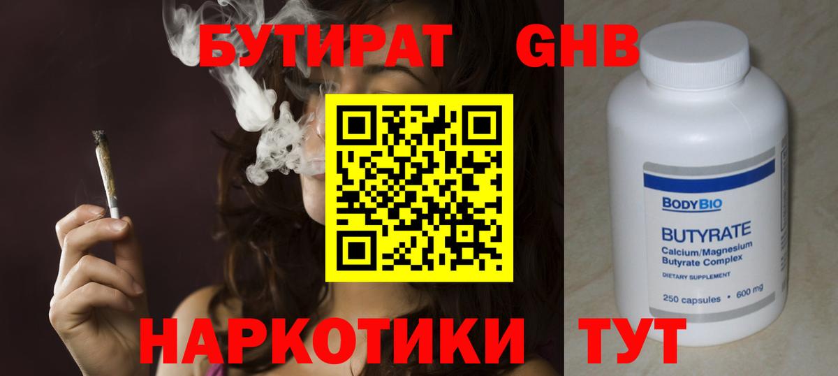 Бутират 1.4BDO  Вход с VPN  БУТИРАТ  Светлоград 