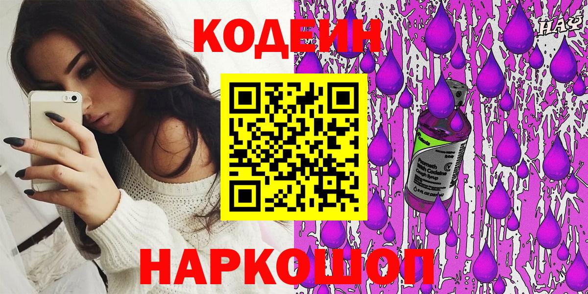 Кодеиновый сироп Lean Purple Drank  Вход с VPN  Светлоград 