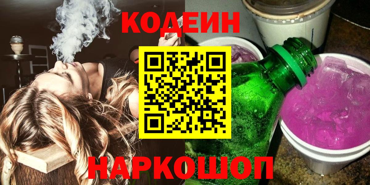 Кодеиновый сироп Lean Purple Drank Светлоград